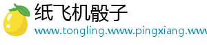 纸飞机骰子